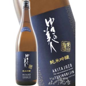 ハロウィン 2026 ギフト ゆきの美人 純米吟醸 愛山麹 ひやおろし 1800ml 秋田県 秋田醸造 日本酒