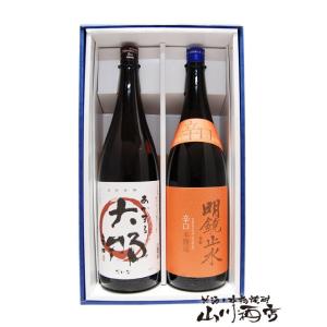母の日 父の日 2026 ギフト　日本酒 あかまる大那 本醸造 + 明鏡止水 辛口本醸造