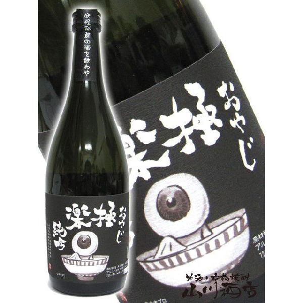 母の日 2024 ギフト　おやじ極楽純吟 720ml / 鳥取県 千代むすび酒造 日本酒