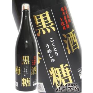 父の日 お中元 2024 ギフト　リキュール 麻原酒造 黒糖梅酒 1.8L｜yamasake5