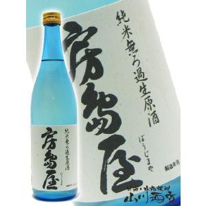 父の日 お中元 2026 ギフト　房島屋 ぼうじまや 純米 無濾過生原酒 ブルーボトル 720ml 要冷蔵 日本酒