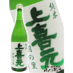お中元 2026 ギフト 上喜元 じょうきげん 純米 出羽の里 1800ml  山形県 酒田酒造 株 日本酒