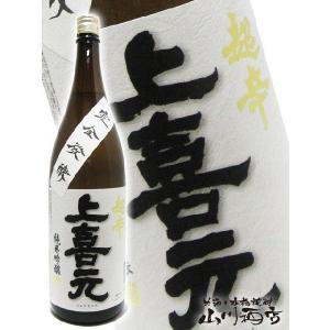 母の日 父の日 2026 ギフト　上喜元 じょうきげん 超辛純米吟醸 完全発酵 1800ml  山形県 酒田酒造 株 日本酒