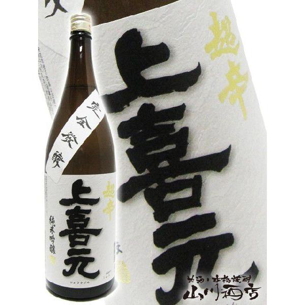 お歳暮 2025 ギフト　上喜元 じょうきげん 超辛純米吟醸 完全発酵 1.8L  山形県 酒田酒造...