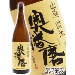 母の日 父の日 2026 ギフト　奥播磨 おくはりま 山廃純米 1800ml 兵庫県 下村酒造 日本酒