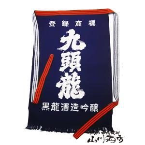 福井県の銘酒 九頭龍 くずりゅう 前掛け 福井県 黒龍酒造