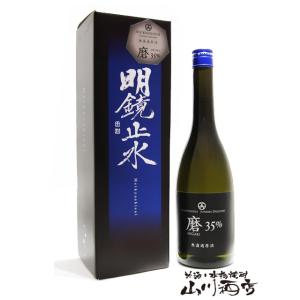 お中元 2026 ギフト 明鏡止水 めいきょうしすい 純米大吟醸 山田錦 磨き三十五 720ml 長...