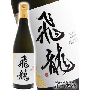 お歳暮 2025 ギフト　飛龍 ひりゅう 純米大吟醸 720ml 要冷蔵 日本酒