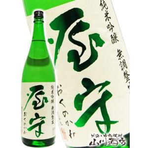 母の日 父の日 2026 ギフト　屋守 おくのかみ 純米吟醸 無調整 生 1800ml 東京都 豊島屋酒造 要冷蔵 日本酒