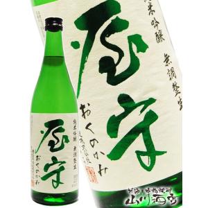 父の日 お中元 2024 ギフト　屋守 ( おくのかみ ) 純米吟醸 無調整 生 720ml / 東...