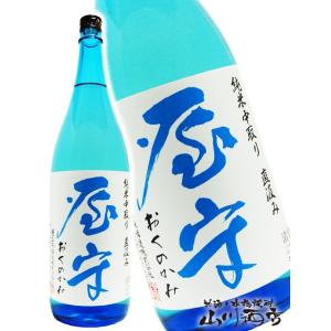 父の日 お中元 2026 ギフト　屋守 おくのかみ 純米 中取り 直汲み 無調整 生 1800ml 東京都 豊島屋酒造 要冷蔵 日本酒