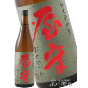 ハロウィン 2025 ギフト　屋守 おくのかみ 純米 無調整 生詰 720ml 東京都 豊島屋酒造 要冷蔵 日本酒