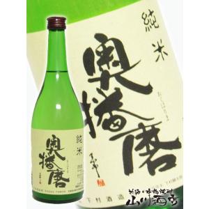 お中元 2026 ギフト 奥播磨 おくはりま 純米 720ml 兵庫県 下村酒造 日本酒