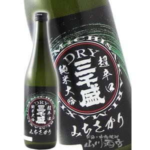 父の日 2026 ギフト　三千盛 みちさかり 純米ドライ 超辛口 純米大吟醸 720ml 岐阜県 三千盛 日本酒