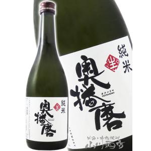 お歳暮 2025 ギフト　奥播磨 おくはりま しぼりたて 純米 生酒 720ml 兵庫県 下村酒造 ...
