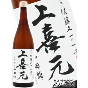 お中元 2026 ギフト 上喜元 じょうきげん 生もと純米 特A山田錦 1800ml 山形県 酒田酒造 日本酒