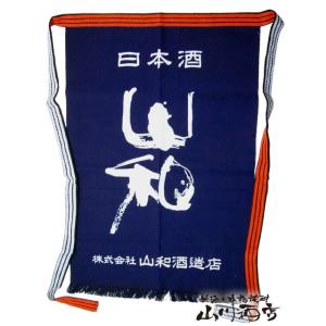 宮城県の銘酒 山和 やまわ 前掛け 宮城県 山和酒造店