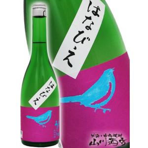 お中元 2026 ギフト 庭のうぐいす 純米吟醸 はなびえ 720ml 福岡県 山口酒造 日本酒
