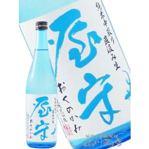父の日 お中元 2026 ギフト　屋守 おくのかみ 純米 中取り 直汲み 無調整 生 720ml 東京都 豊島屋酒造 要冷蔵 日本酒