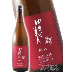 母の日 父の日 2026 ギフト　ゆきの美人 純米 完全発酵 1800ml 秋田県 秋田醸造 日本酒