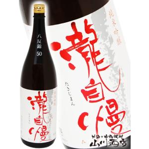 父の日 2026 ギフト　瀧自慢 たきじまん 純米吟醸 八反錦 50 1800ml 三重県 瀧自慢酒造 日本酒