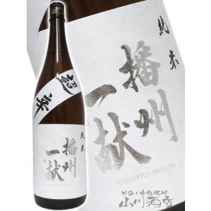 母の日 父の日 2026 ギフト　播州一献 ばんしゅういっこん 純米 無濾過 超辛口 1800ml 兵庫県 山陽盃酒造 日本酒