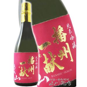 お中元 2026 ギフト 播州一献 ばんしゅういっこん 純米吟醸 愛山 720ml 兵庫県 山陽盃酒造 日本酒