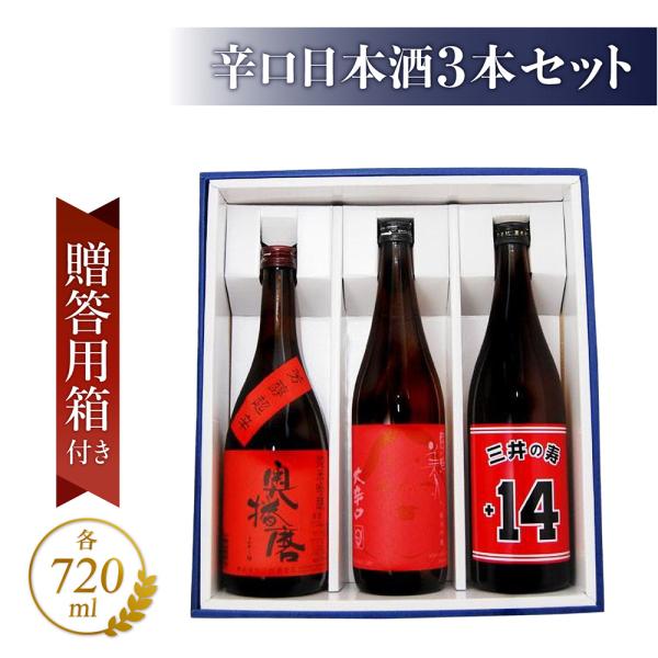 奥播磨 純米吟醸 芳醇辛口 赤ラベル 東洋美人 大辛口 三井の寿 +14 日本酒 720ml 3本セ...