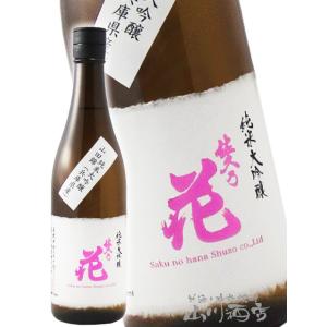 バレンタイン 2026 ギフト　佐久乃花 純米大吟醸 山田錦 720ml 長野県 佐久の花酒造 要冷蔵 日本酒