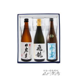 お歳暮 2025 ギフト　要冷蔵 日本酒 東北応援セット 日高見 + 飛龍 + 愛宕の松  720m...
