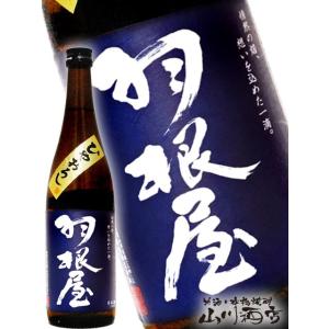 ハロウィン 2026 ギフト 羽根屋 はねや 純米吟醸 ひやおろし 720ml 富山県 富美菊酒造 要冷蔵 日本酒