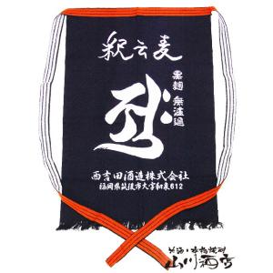 酒屋の前掛け 福岡県の銘酒 釈云麦 じゃくうんばく 前掛け 福岡県 西