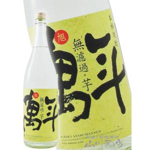 ホワイトデー 2026 ギフト 芋焼酎 旭萬年 あさひまんねん 無濾過 芋