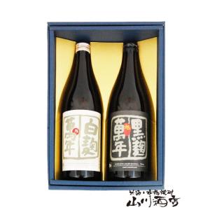 父の日 お中元 2024 ギフト　贈答用箱付き 芋焼酎セット 旭萬年 黒麹 + 白麹 720ml×2本セット / 宮崎県 渡邊酒造場