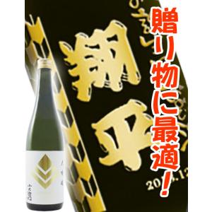 名入れボトル 日本酒 小左衛門 720ml ボトル彫刻 サンドブラスト エッチング 贈り物