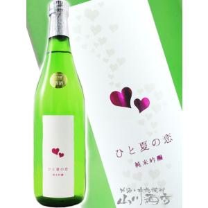 母の日 父の日 2026 ギフト　愛宕の松 あたごのまつ ひと夏の恋 純米吟醸 720ml 宮城県　新澤醸造 要冷蔵 日本酒