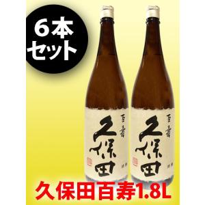 まとめ買い 日本酒 久保田 百寿 ( ひゃくじゅ ) 特別本醸造 1.8L × 6本セット【 正規特...