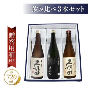 父の日 お中元 2024 ギフト　日本酒 久保田 飲み比べ(千寿＋萬寿＋純米大吟醸) 720ml 3本セット 【 正規特約店 】 / 新潟県 朝日酒造