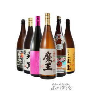 魔王 【魔王が定価の1,293円】芋焼酎 魔王を含む芋焼酎6本セット
