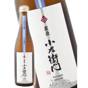お歳暮 2025 ギフト　小左衛門 こざえもん 純米吟醸 出羽燦々 直汲み 生 720ml 岐阜県 ...