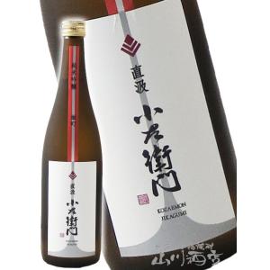 お中元 2026 ギフト 小左衛門 こざえもん 純米吟醸 備前雄町 直汲み 生 720ml 岐阜県 中島醸造 株 日本酒  要冷蔵