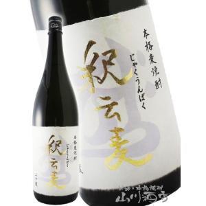 お歳暮 2025 ギフト　麦焼酎 釈云麦 じゃくうんばく 20度 1.8L 福岡県 西吉田酒造