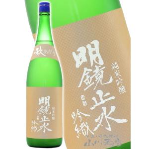 お中元 2026 ギフト 明鏡止水 めいきょうしすい 純米吟醸 吟織 ぎんおり 秋あがり 1.8L ...