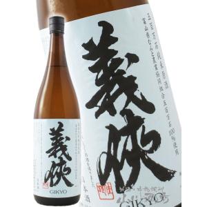 母の日 父の日 2026 ギフト　義侠 ぎきょう 純米 原酒 五百万石 1800ml 愛知県 山忠本家酒造 要冷蔵 日本酒