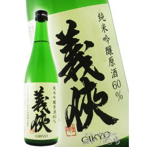 ハロウィン 2026 ギフト 義侠 ぎきょう 純米吟醸原酒 山田錦 60% 720ml 愛知県 山忠本家酒造 要冷蔵 日本酒