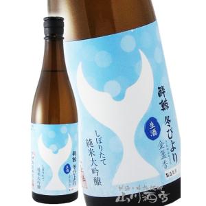 お歳暮 2025 ギフト　酔鯨 すいげい 純米大吟醸 しぼりたて 冬びより−金盞香 きんせんかさく ...