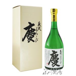 お中元 2023 ギフト 専用化粧箱入り 義侠 （ ぎきょう ）慶（ よろこび