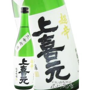 お歳暮 2025 ギフト　上喜元 じょうきげん  超辛 純米吟醸 完全発酵 720ml 山形県 酒田...
