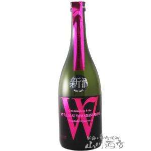 母の日 父の日 2026 ギフト　W ダブリュー 山田錦 純米 無濾過生原酒 720ml 岐阜県 渡辺酒造店 日本酒 要冷蔵