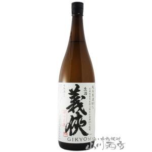 お中元 2026 ギフト 義侠 ぎきょう 純米 山田錦 無濾過生原酒60% 槽口直詰 ふなくちじかづめ 1800ml 愛知県 山忠本家酒造 要冷蔵 日本酒